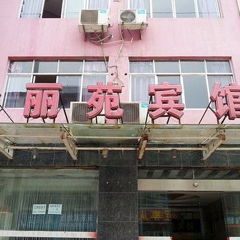 南漳金丽苑宾馆酒店提供图片