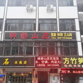 神农架神游山庄