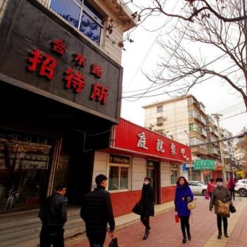 兰州合水路招待所