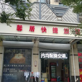 天津馨居快捷旅馆酒店提供图片