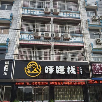 潜山呼噜栈商务宾馆酒店提供图片