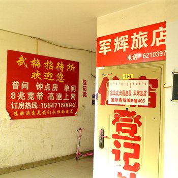 呼和浩特军辉旅店