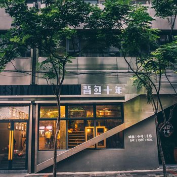 成都背包十年青年旅舍