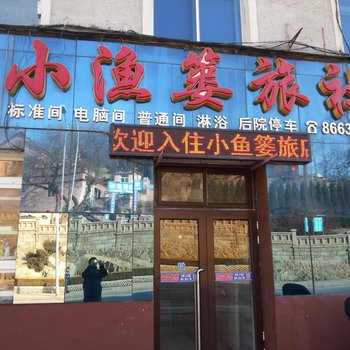 大连小渔篓旅社