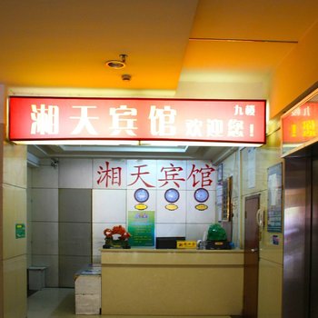 株洲湘天宾馆