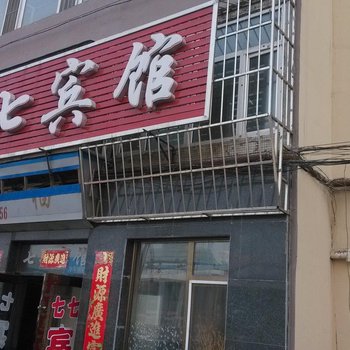 公主岭七七宾馆酒店提供图片