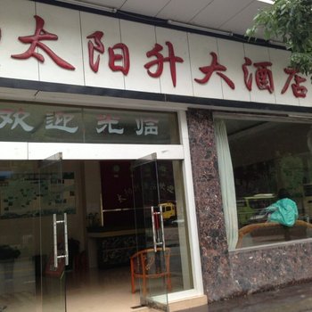 张家界太阳升酒店酒店提供图片