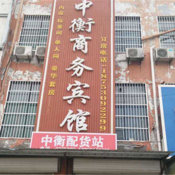 曹县中衡商务宾馆酒店提供图片