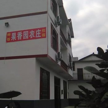 新宁果香园农庄酒店提供图片