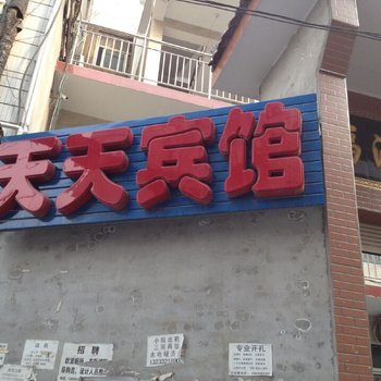 永济天天宾馆(府东街)酒店提供图片