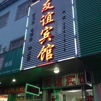 固始县友谊宾馆酒店提供图片