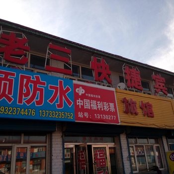 张北老三快捷宾馆酒店提供图片