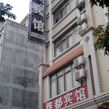 阳江雅都宾馆酒店提供图片