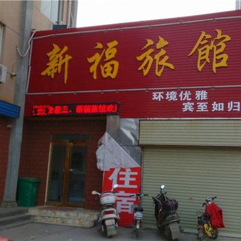 新福旅馆(原阳汽车站一店)