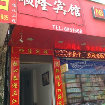 福安顺隆宾馆酒店提供图片