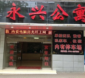 张家界永兴公寓