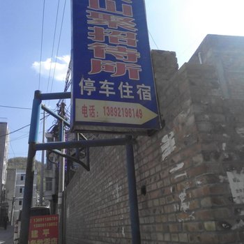 子长黄山聚招待所酒店提供图片