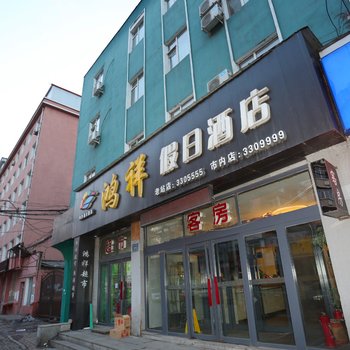 通化鸿祥假日酒店火车站店
