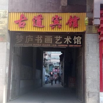 西安古道宾馆