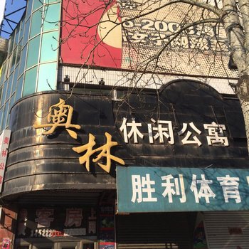 盖州奥林公寓酒店提供图片