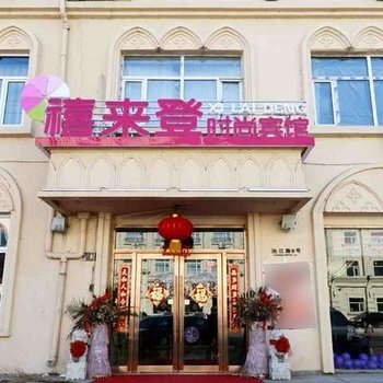 大庆禧来登宾馆