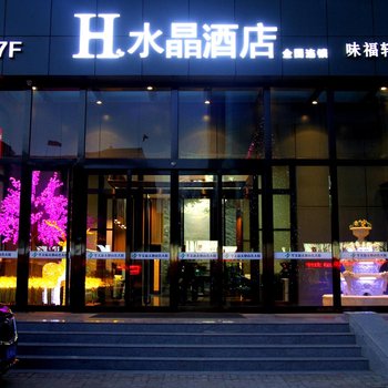 H酒店(孝义华美新天地水晶店)酒店提供图片