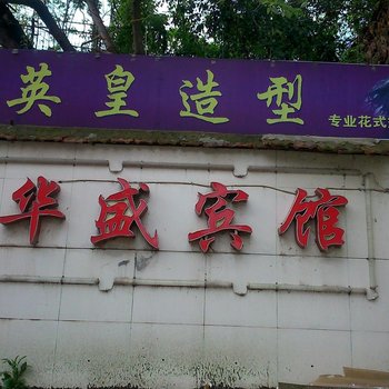 黄石华盛宾馆