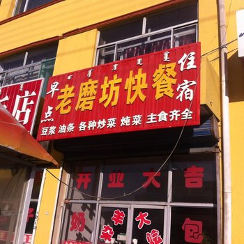 乌兰察布县老磨坊住宿