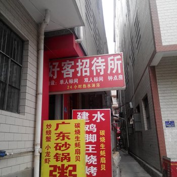 好客招待所(昆明滇池店)