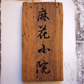 丽江暖居客栈(原麻花小院客栈)