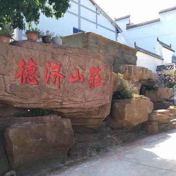 重庆德济山庄农家乐酒店提供图片