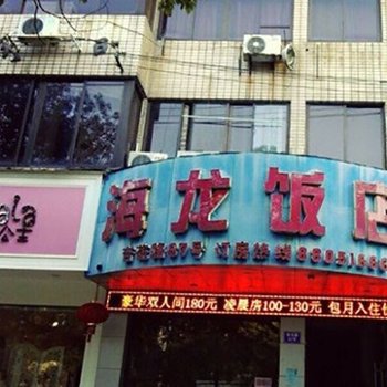 温州海龙饭店酒店提供图片