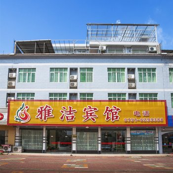 韶关丹霞山雅洁宾馆酒店提供图片