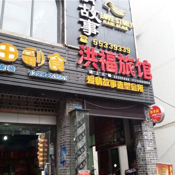 云阳洪福旅馆
