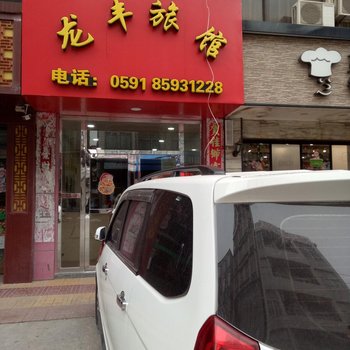 福清龙丰旅馆酒店提供图片