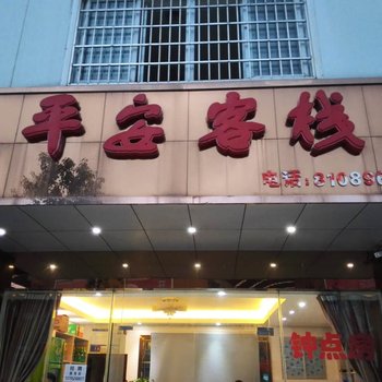 九江平安客栈酒店提供图片