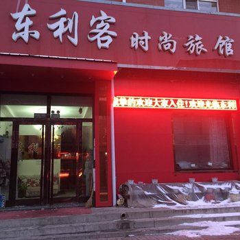 东丰东丽客时尚旅馆(辽源)酒店提供图片