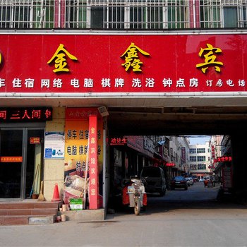 汝阳金鑫宾馆酒店提供图片