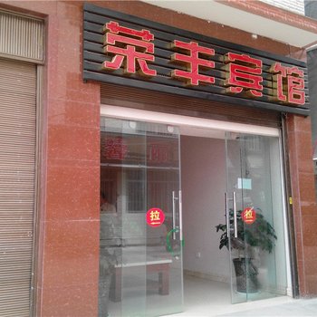 楚雄荣丰宾馆酒店提供图片