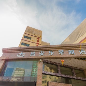 珠海昌安乐琴阁酒店(拱北口岸情侣路店)酒店提供图片