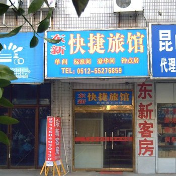 昆山东新快捷旅馆酒店提供图片