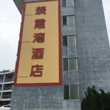 荣成好运角酒店式公寓酒店提供图片