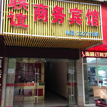 株洲市联谊商务宾馆酒店提供图片