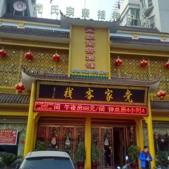 唐河党家商务宾馆