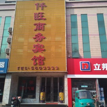 齐河仟旺商务宾馆酒店提供图片