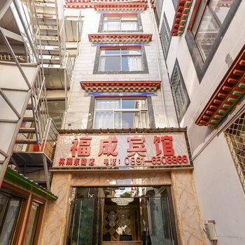 拉萨福成宾馆酒店提供图片