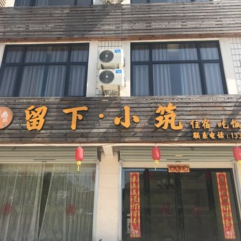 仙居留下·小筑民宿酒店提供图片