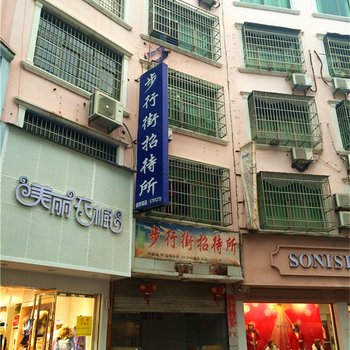 横峰县步行街招待所酒店提供图片