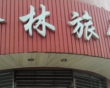 高邑县鑫林旅馆酒店提供图片