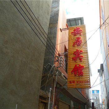 蒙自安居宾馆酒店提供图片